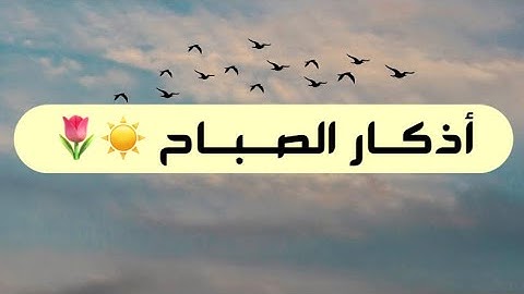 اذكار الصباح | راحه نفسيه لاتوصف بصوت القارئ علاء عقل | ☀️🌷