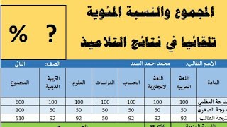 حساب درجات التلاميذ والنسبة المئوية تلقائيا excel