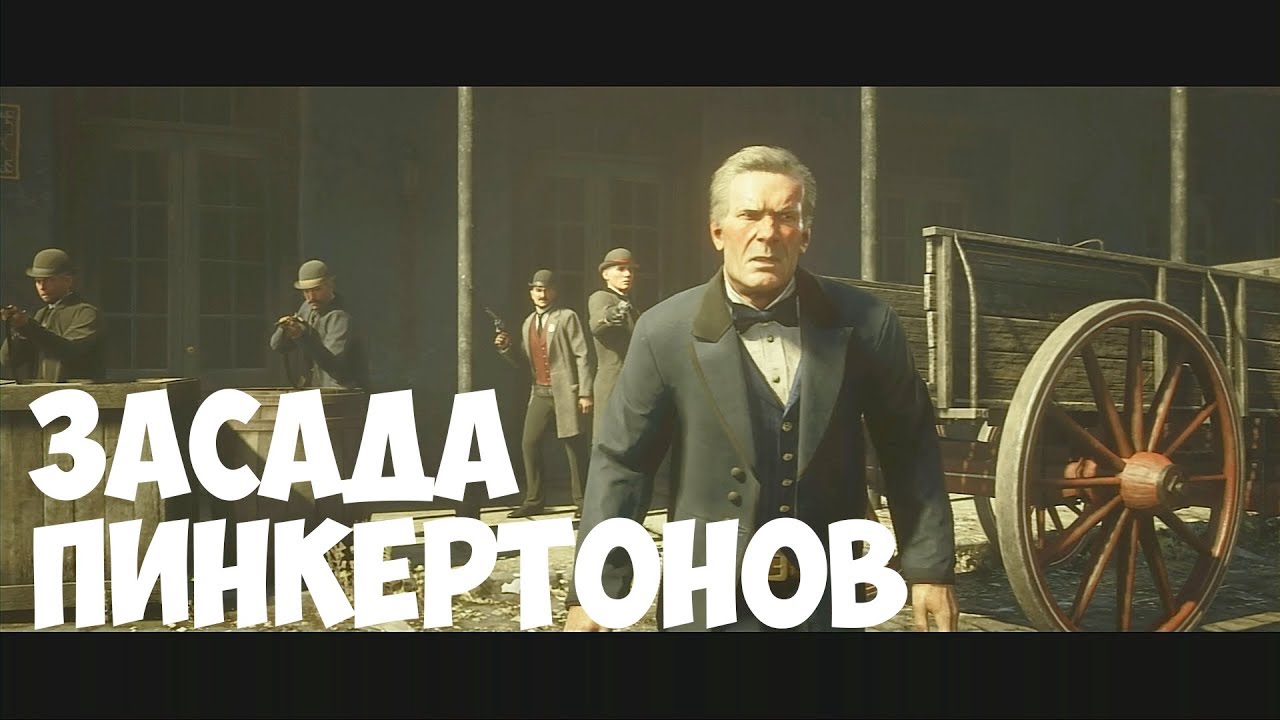 ЗАСАДА ПИНКЕРТОНОВ # 44 Red Dead Redemption 2