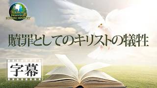 【字幕】「贖罪としてのキリストの犠牲」大城築