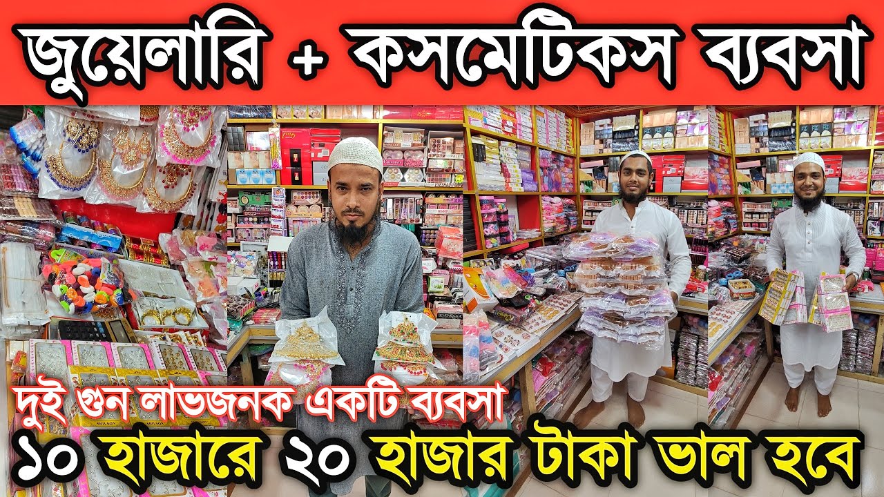জুয়েলারি ও কসমেটিকস এর ব্য'ব'সায় কিভাবে দুই 'লা'ভ হয় দেখুন