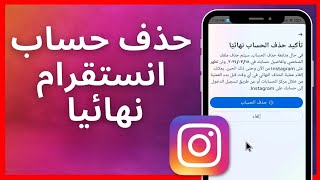 كيفية حذف حساب انستقرام نهائيا 2024 حذف حساب انستقرام 2024