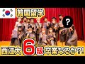 【韓国留学】西江大語学堂6級卒業式！僕は卒業できるのか？！