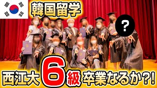 【韓国留学】西江大語学堂6級卒業式！僕は卒業できるのか？！