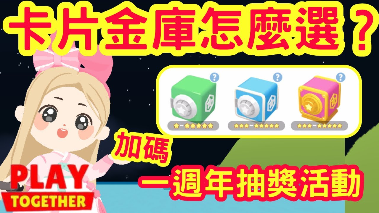 【天天玩樂園】卡片金庫怎麼選擇？方法教給你！本次舉辦抽好友活動還有加碼禮物🎁