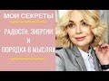 Как наполнить себя радостью, энергией и удовольствием!