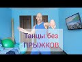 Танцы для всех! Развитие Пластики, Координации  Нейро гимнастика #танцы #обучение #тренировка