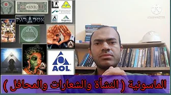 الأسرار الكبرى للماسونية النشأة والشعارات والمحافل