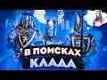 Три Богатыря и закладочный камень часть 1 | Бандиты Вольнова | Пранкота