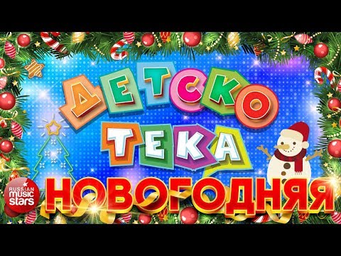 Детскотека Новогодняя Танцевальные Хиты Для Детей И Взрослых