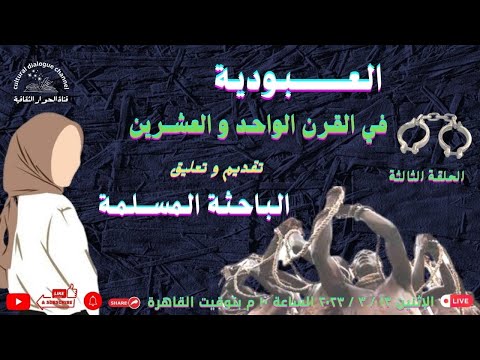العبودية في القرن الواحد و العشرين تعليق و تقديم الباحثة المسلمة الحلقة الثالثة