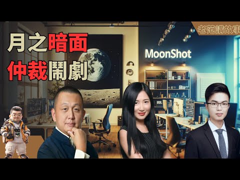 深度解析月之暗面与金沙江创投的仲裁纷争！投资圈内幕揭开，背后的利益博弈令人瞠目！