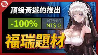 頂級黃遊的推出，還有福瑞題材神奇免費作品！【當肉來推薦】
