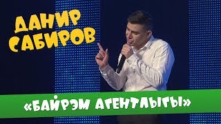 Данир Сабиров «Бэйрэм агентлыгы» ( ͡° ͜ʖ ͡°) 5 СЕЗОН