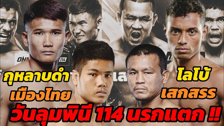 โครตต น่าดู !! 2คู่ แฟนมวยรอคอ #กุหลาบดำ vs โลโบ้ และ #เสกสรร vs เมืองไทย ใครน๊อคใคร ฟันธงเมียไม่ด่า