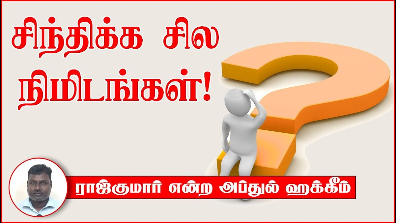 சிந்திக்க சில நிமிடங்கள்!ᴴᴰ┇ராஜ்குமார் என்ற அப்துல் ஹக்கீம் 12.11.23┇Way to Paradise Class