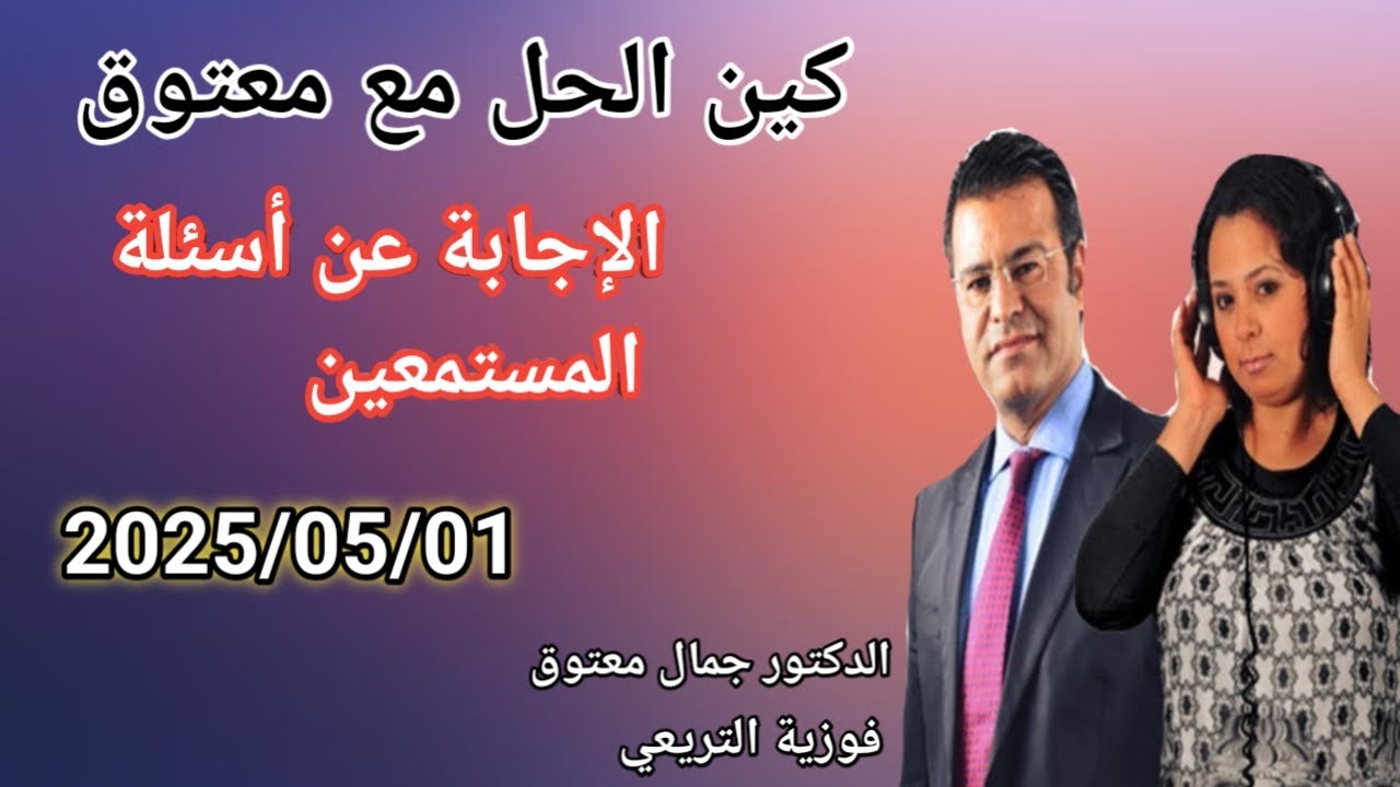🔴 برنامج كين الحل مع الدكتور معتوق ☎️ حلقة اليوم للإجابة على أسئلة المستمعين مع الدكتور معتوق