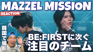 注目のBE:FIRSTに次ぐ新たな才能がデビュー！MV撮影は韓国！？実力はいかに！MAZZEL / MISSION -Music Video-リアクション！