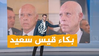 شبكات | شاهد.. بكاء قيس سعيد بعد حجب علم تونس في بطولة تونسية