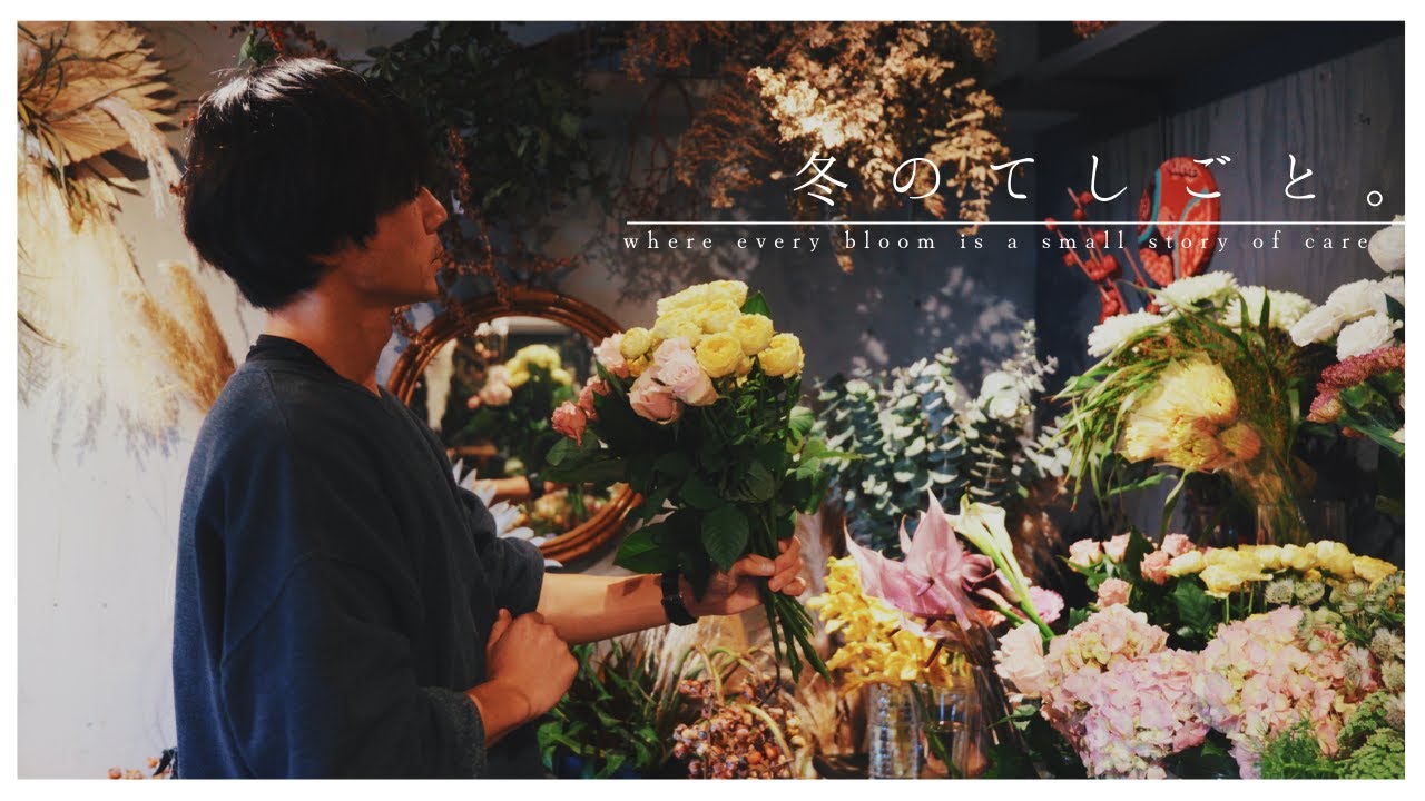 【小さな花屋の映像日記】優しいきもち。冬のフラワーギフト2選。