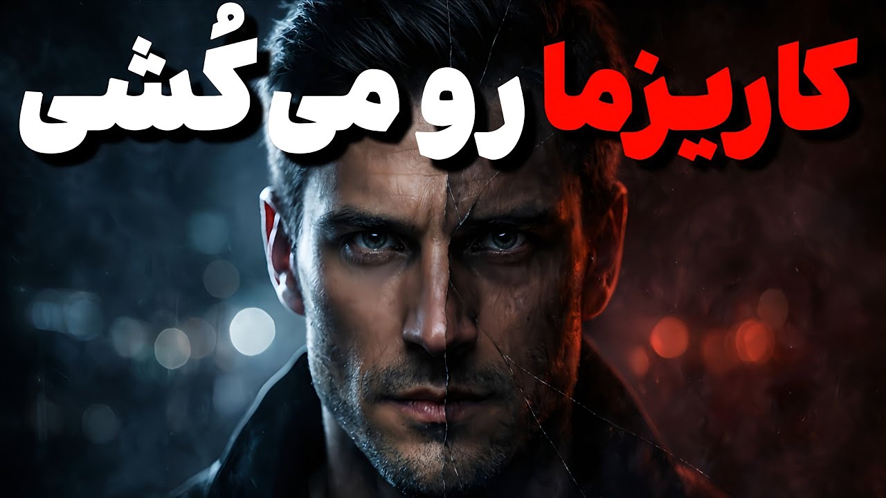 ۸ اشتباه رایج که کاریزما رو نابود می‌کنه | چطور خودمون کاریزما رو تخریب می‌کنیم