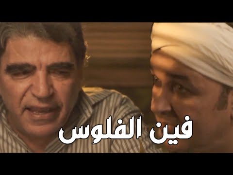 مين هنا بياخد رشوة اتعلم منه ازاي تخلص مصحلتك في الحي