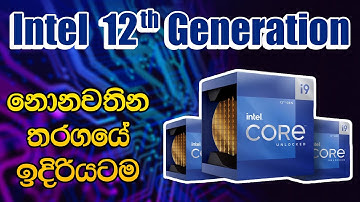 Intel 12th Generation CPU Series | Explained in Sinhala | What are the Key Features.