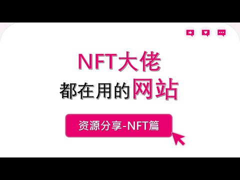 为什么你玩NFT没有赚钱？是不是没有找到合适的工具？今天给你分享8个高频使用的nft网站，祝您一臂之力|投资|理财|比特币|区块链|数字货币|加密货币|量化|赚钱|crypto|