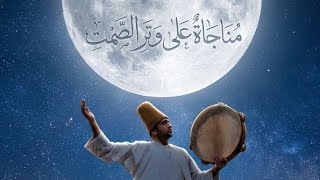 مُناجاةٌ على وَتَرِ الصَّمْتِ Mnajat Ala Water Al - Samt Sufi Arabic Techno House Vibes