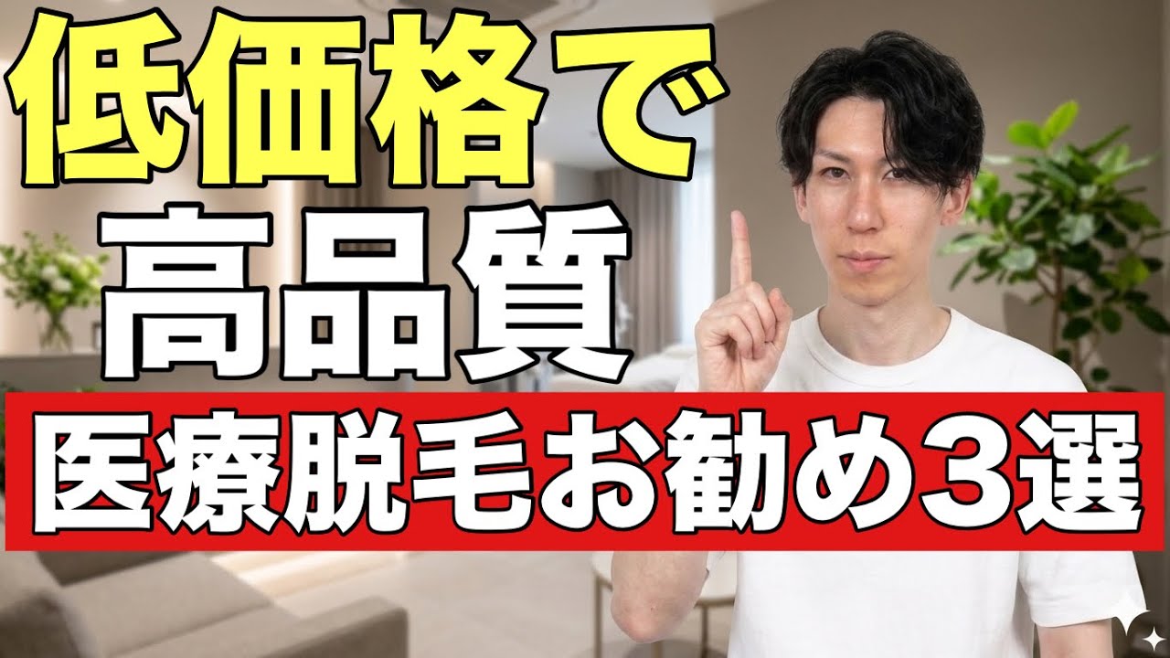 低価格で高品質の医療脱毛お勧め3選 - YouTube