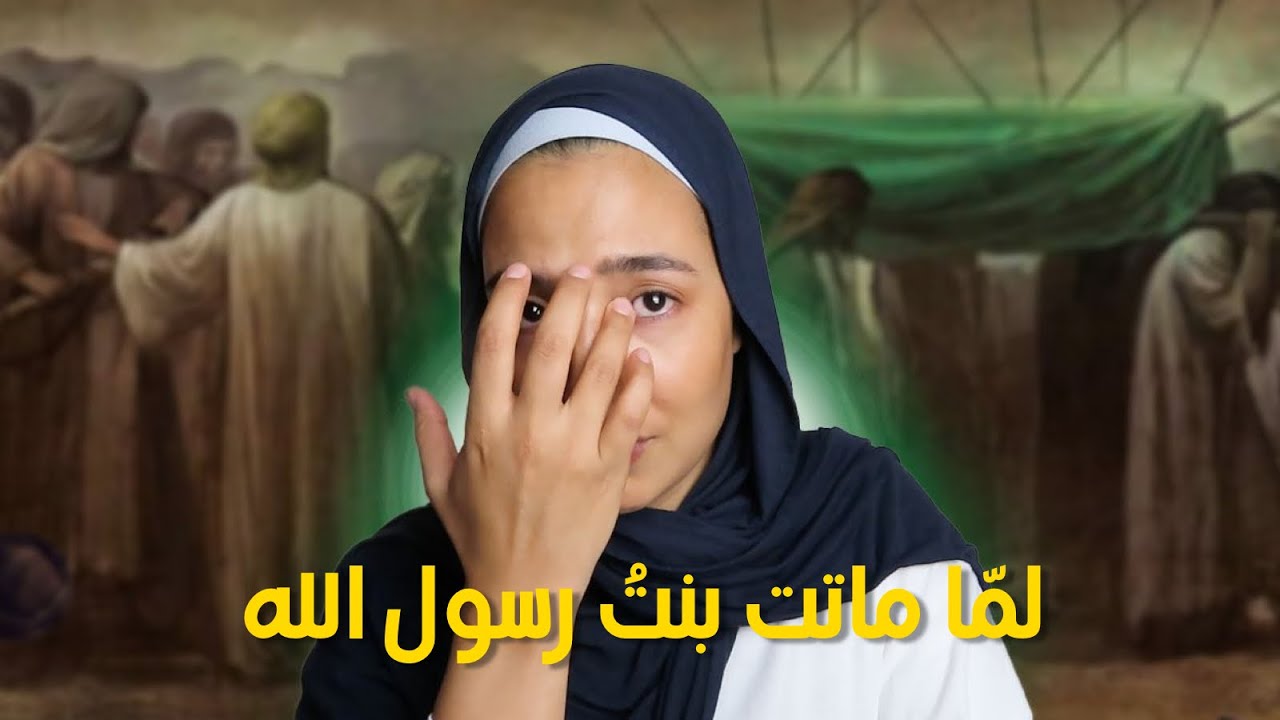 55-كيفاش ماتت سيدتنا فاطمة الملقّبة 