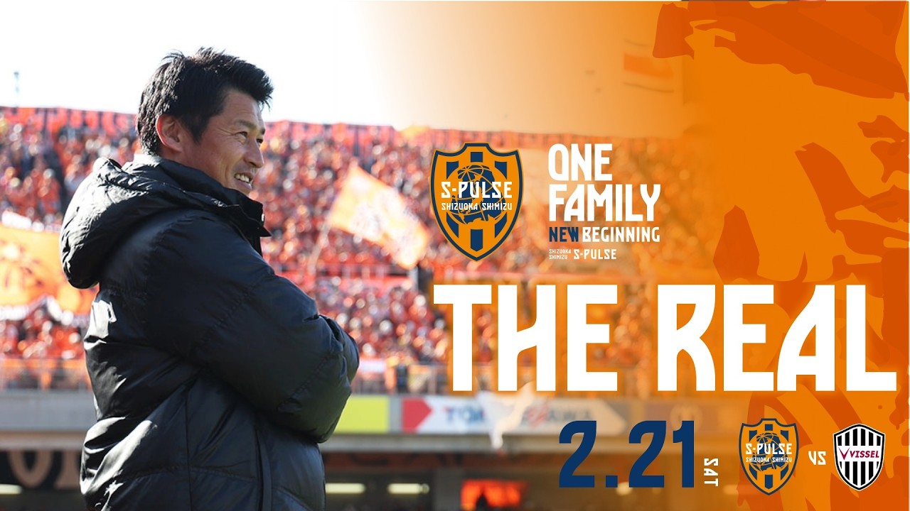 【THE REAL】2026.2.21 J1第3節vs神戸(明治安田Ｊ１百年構想リーグ) | 清水エスパルス公式