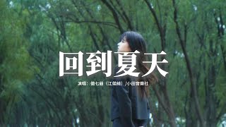 傲七爺（江偌綺）/小田音樂社 - 回到夏天『我多想回到那個夏天，蟬鳴在田邊吹過眼睫，貪戀夏夜星空你側臉，猶記得清風撩撥心弦。』【動態歌詞MV】