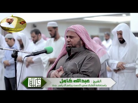 قراءة تاريخية باكية ما تيسر من سورة الاعراف استضافة للشيخ عبدالله كامل فى مسجد ال ياسر بجدة