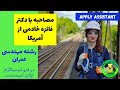 مصاحبه با دکتر فائزه خادمی از آمریکا مهندسی عمران 