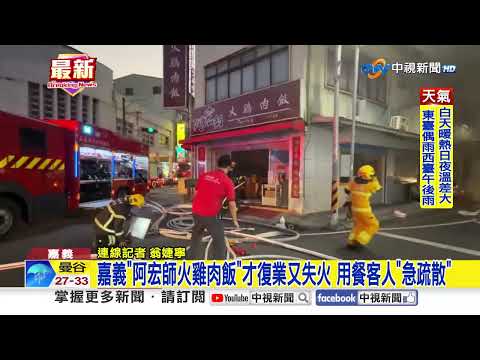 "Master Hong's Turkey Rice" in Chiayi caught fire shortly after reopening; diners were evacuated ...