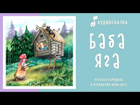 Баба Яга | Аудиосказка | Русские Народные Сказки