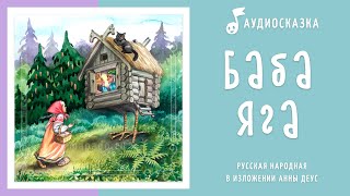 Баба Яга | Аудиосказка | Русские народные сказки