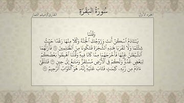 #1  القرآن الكريم   الجزء الأول   بصوت القارئ ميثم التمار