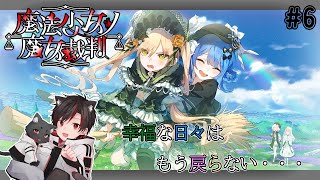 魔法少女ノ魔女裁判 #6 | 幸せだったあの日々は絶望に塗りつぶされる・・・