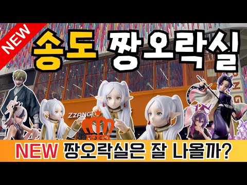 NEW 짱오락실 송도⭐️ 새로생긴 짱오락실은 잘 나올까?! 오픈빨 받으러 가즈아~~! |주술회전 | 귀멸의칼날 | 프리렌 썸네일