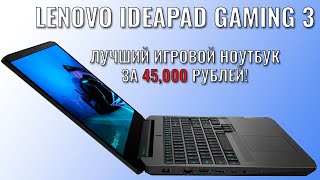 картинка: Lenovo IdeaPad Gaming 3 лучший игровой ноутбук за 45000 рублей!