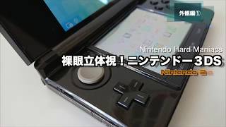 【NHM】ゲームも3D時代？ニンテンドー３DS登場