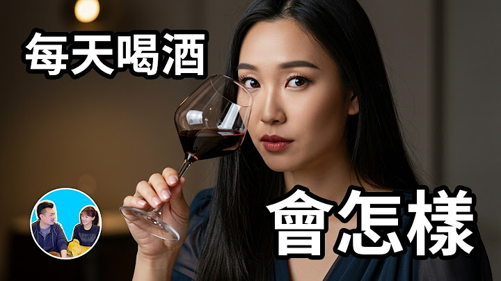 每天喝酒究竟會怎樣 | 老高與小茉 Mr & Mrs Gao
