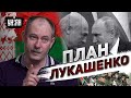 Жданов раскрыл хитрый план Лукашенко