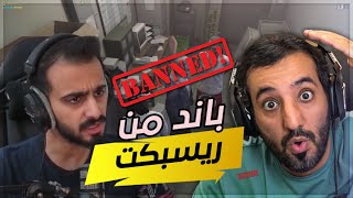 ثاني يوم في ريسبكت اخذت باند 🛑😯 | قراند الحياه الواقعية GTA 5