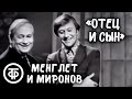 Георгий Менглет и Андрей Миронов – юмористическая сценка "Отец и сын" (1971)