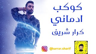 كرار شريف - كوكب ادماني Karrar Sharif - kawkab admani [Lyric Video] (2021)