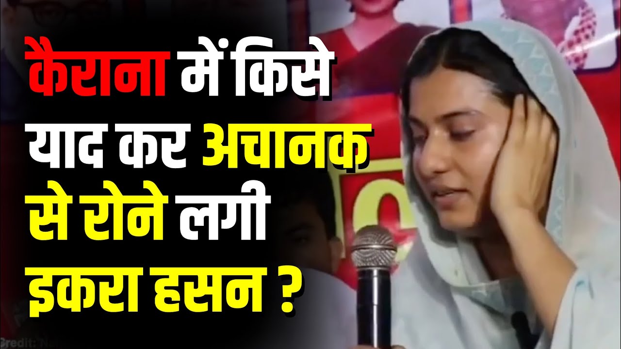 Kairana में  किसे याद कर अचानक से रोने लगी Iqra Hasan ? | Lok Sabha Election | The Rajneeti