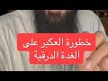 القهوه واليورك اسد  خطورة العكبر على الغده الدرقيه الدكتور خالد الطيب دندنها